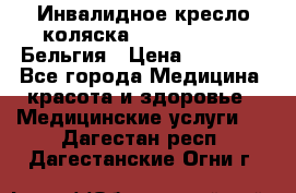  Инвалидное кресло-коляска Virmeiren V300 Бельгия › Цена ­ 25 000 - Все города Медицина, красота и здоровье » Медицинские услуги   . Дагестан респ.,Дагестанские Огни г.